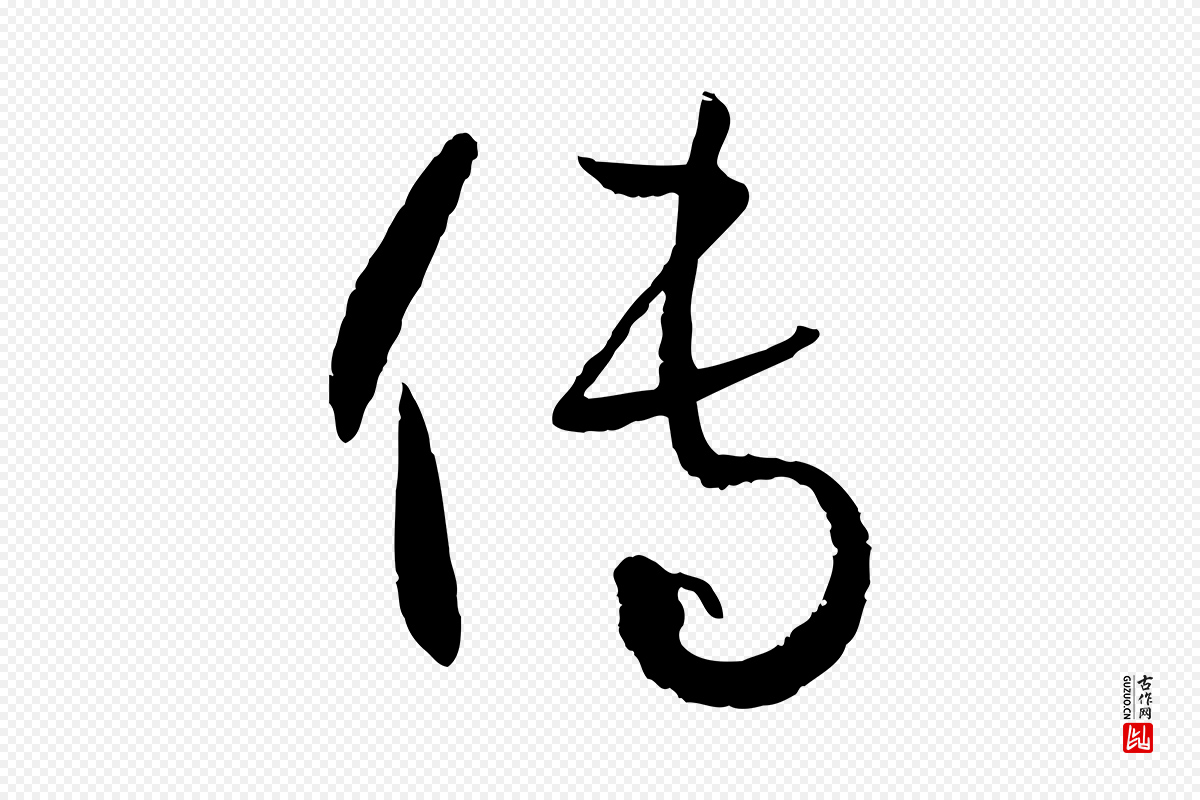 唐代孙过庭《书谱》中的“傳(传)”字书法矢量图下载