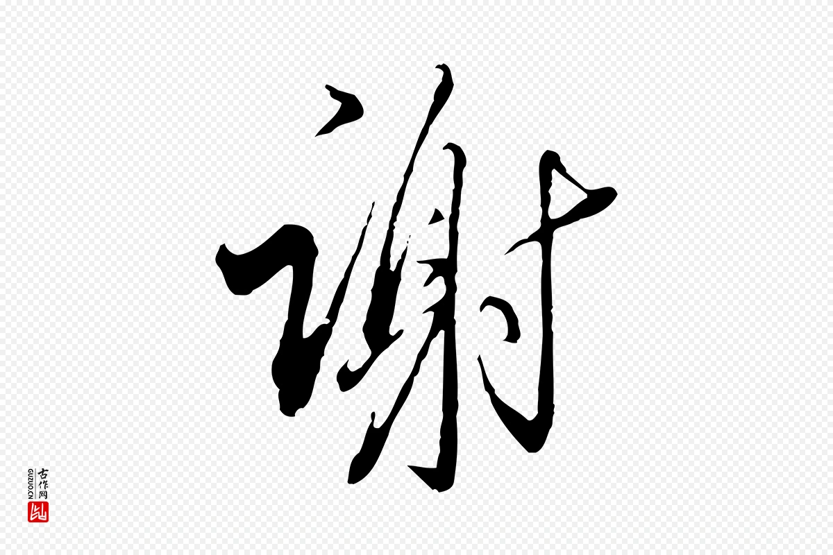 明代王孟端《复叔训帖》中的“謝(谢)”字书法矢量图下载