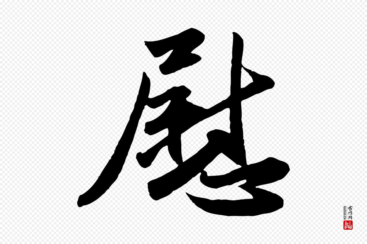 元代赵孟頫《与兄长帖》中的“慰”字书法矢量图下载