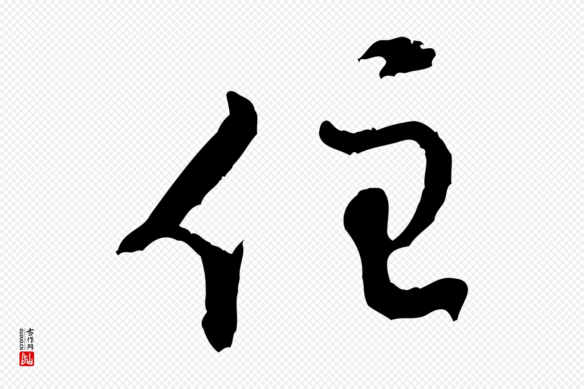 宋代黄山谷《惟清帖》中的“住”字书法矢量图下载