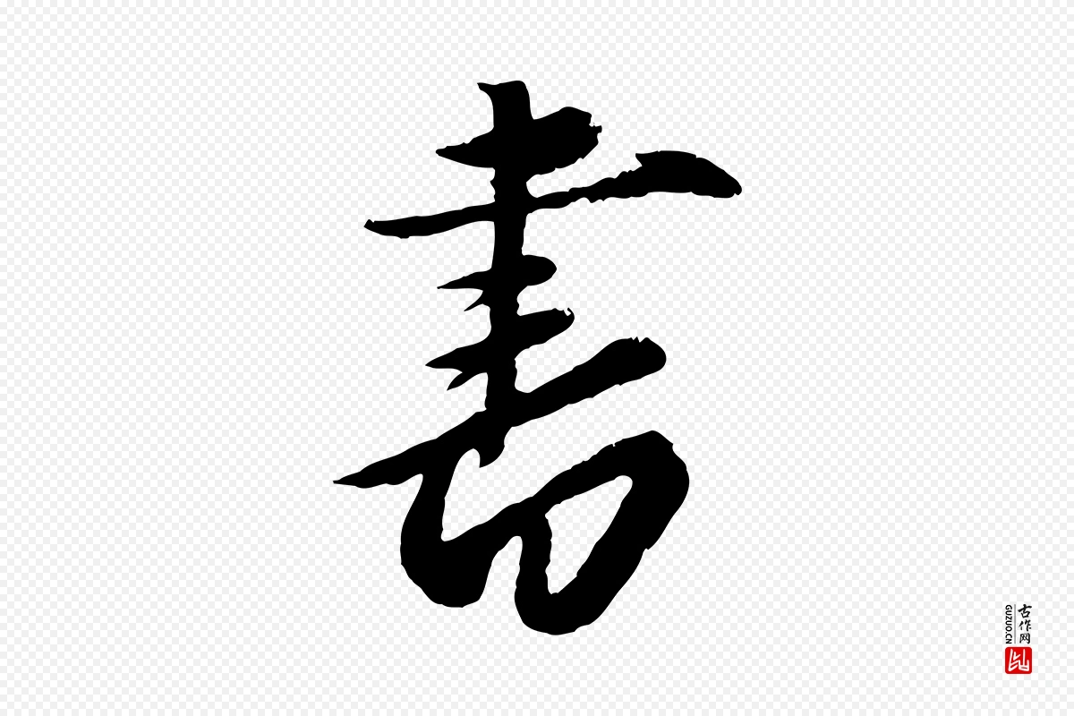 元代赵雍《与彦清帖》中的“書(书)”字书法矢量图下载