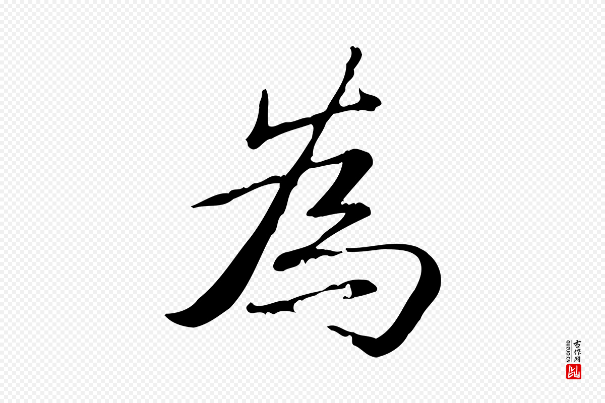 清代高宗《三希堂法帖》中的“為(为)”字书法矢量图下载