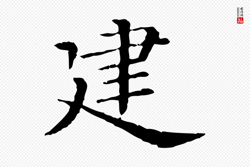 清代《三希堂法帖》中的“建”字书法矢量图下载