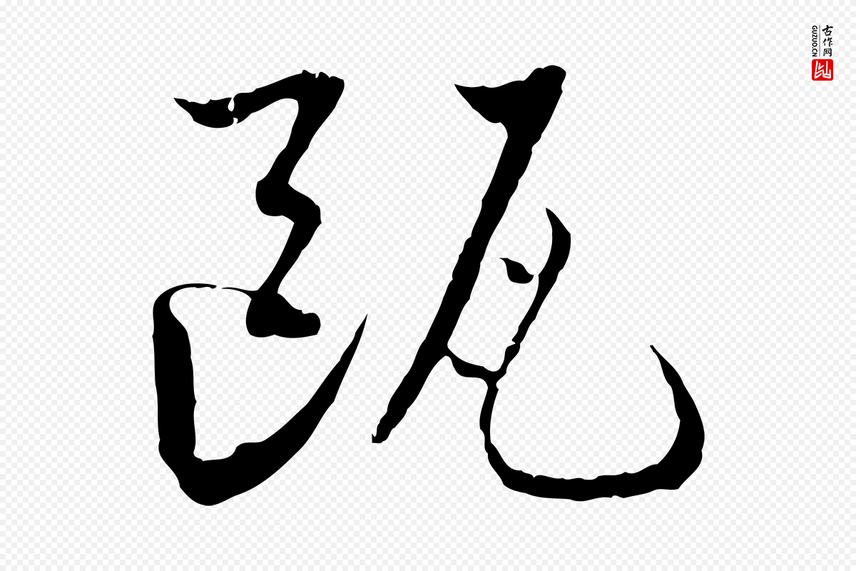 宋代蔡襄《与当世帖》中的“甌(瓯)”字书法矢量图下载