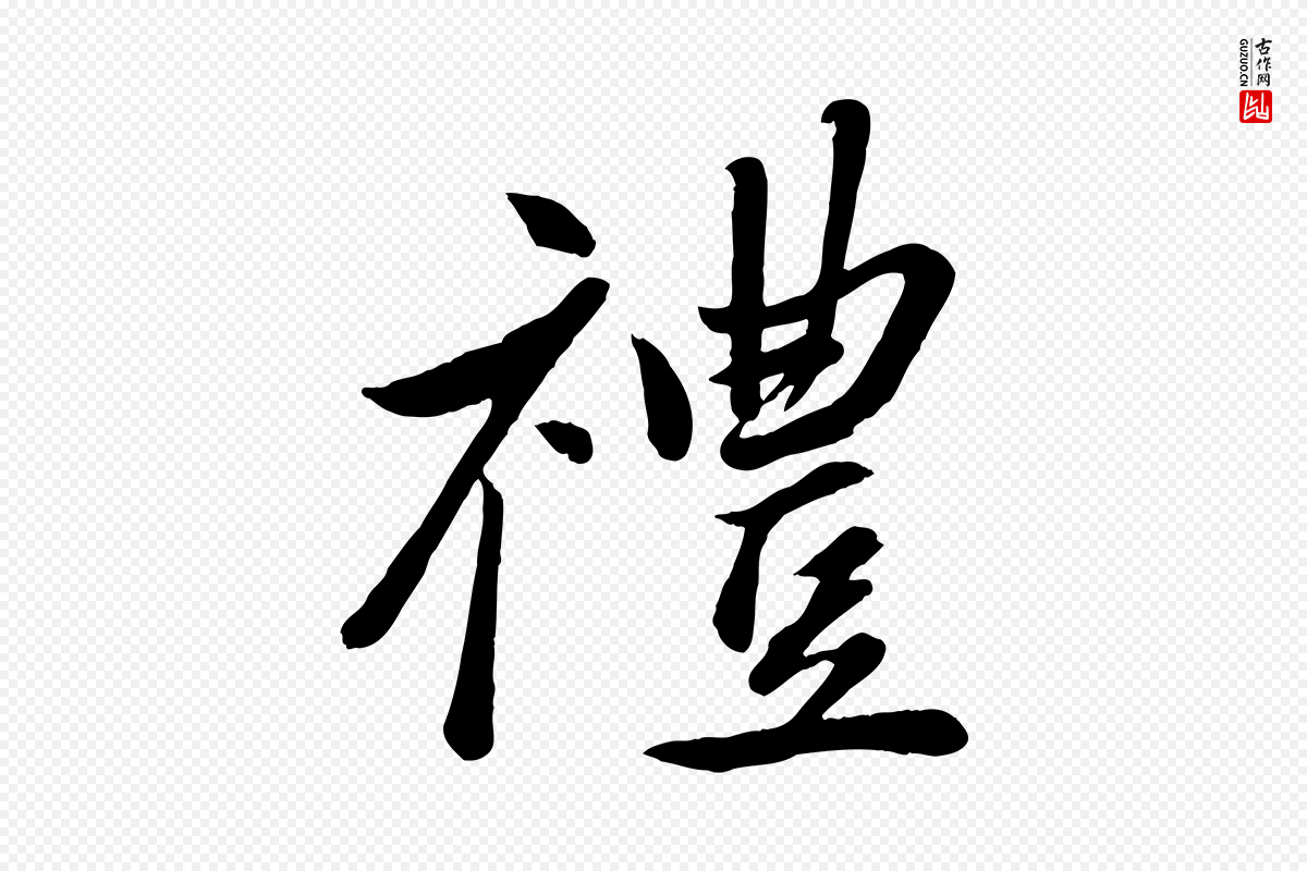 元代赵雍《与彦清帖》中的“禮(礼)”字书法矢量图下载