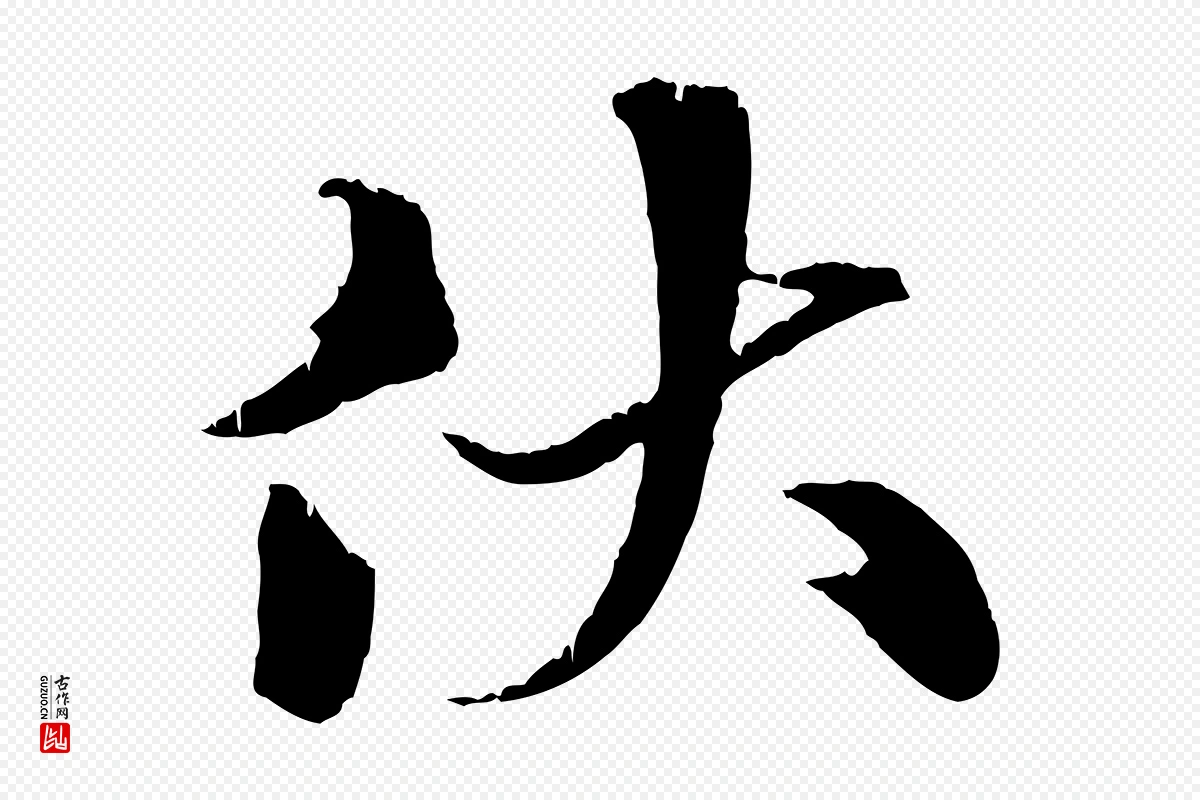 元代张雨《跋苏轼诗二首》中的“伏”字书法矢量图下载