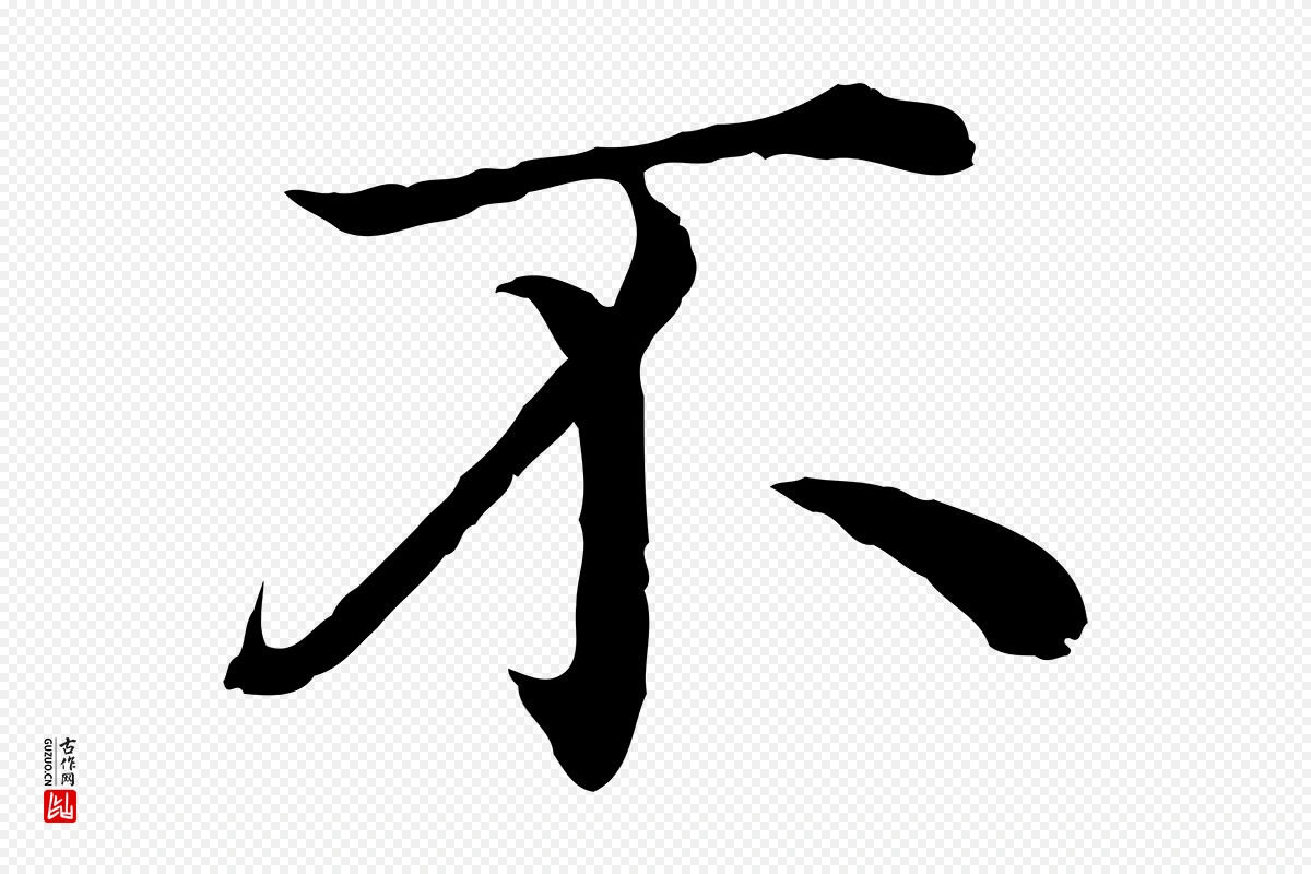 明代沈度《四箴帖》中的“不”字书法矢量图下载