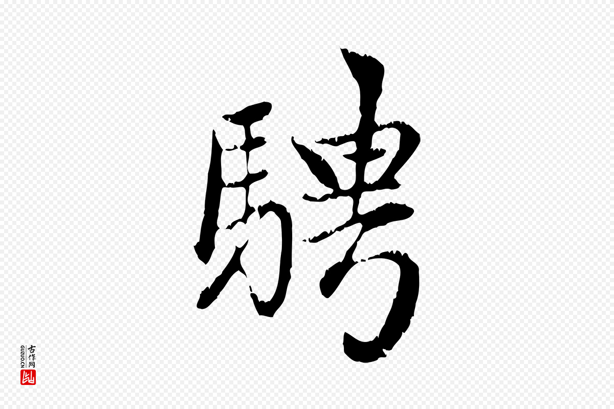 元代赵孟頫《感兴诗并序》中的“騁(骋)”字书法矢量图下载