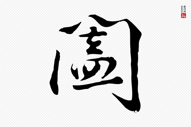 明代曾棨《天马赋》中的“闔(阖)”字书法矢量图下载