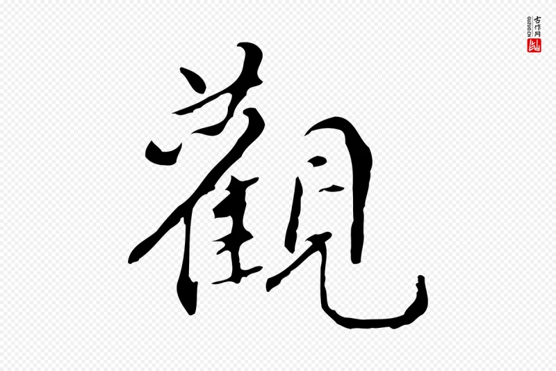 明代宋献《跋洛神赋》中的“觀(观)”字书法矢量图下载