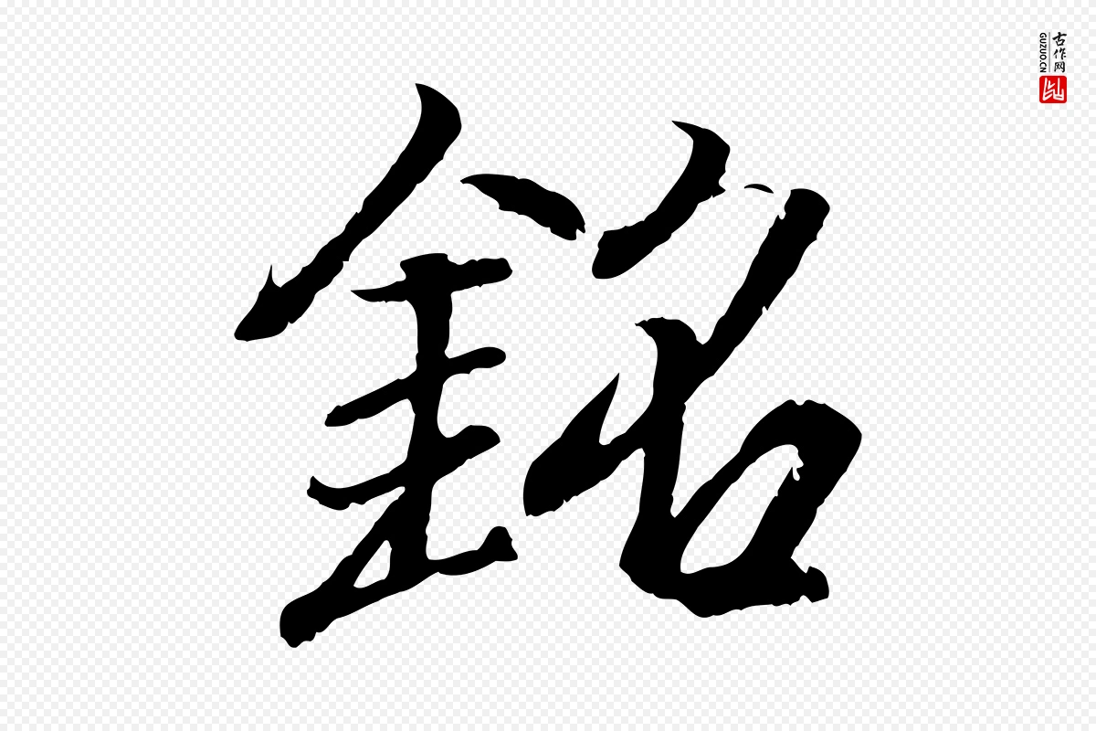 东晋王羲之《临锺繇千字文》中的“銘(铭)”字书法矢量图下载