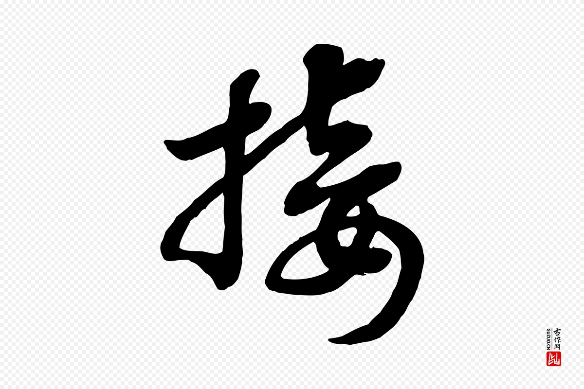 宋代高宗《洛神赋》中的“接”字书法矢量图下载