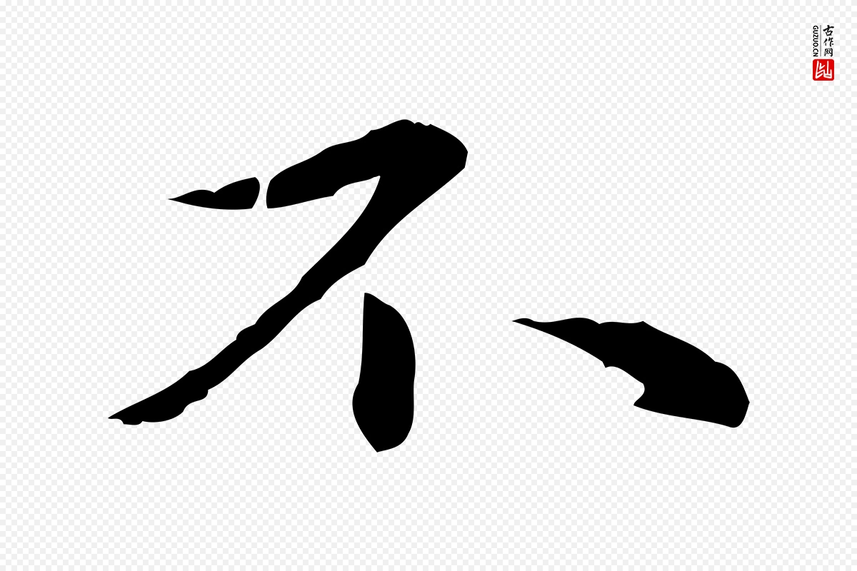 元代赵孟頫《临兰亭序并跋》中的“不”字书法矢量图下载