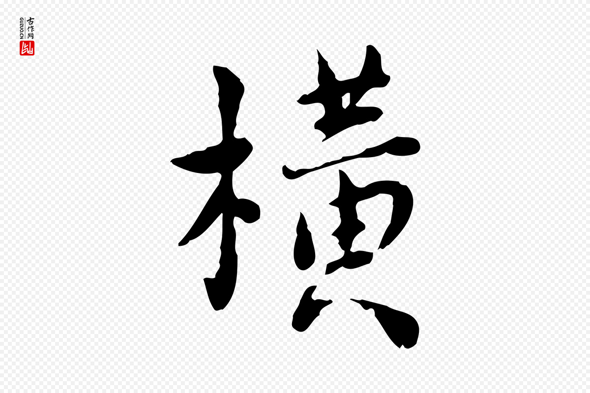 宋代林存端《跋春帖子词》中的“橫(横)”字书法矢量图下载