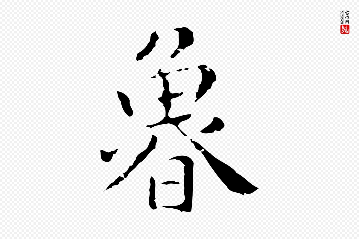 明代祝允明《刘基诗》中的“魯(鲁)”字书法矢量图下载