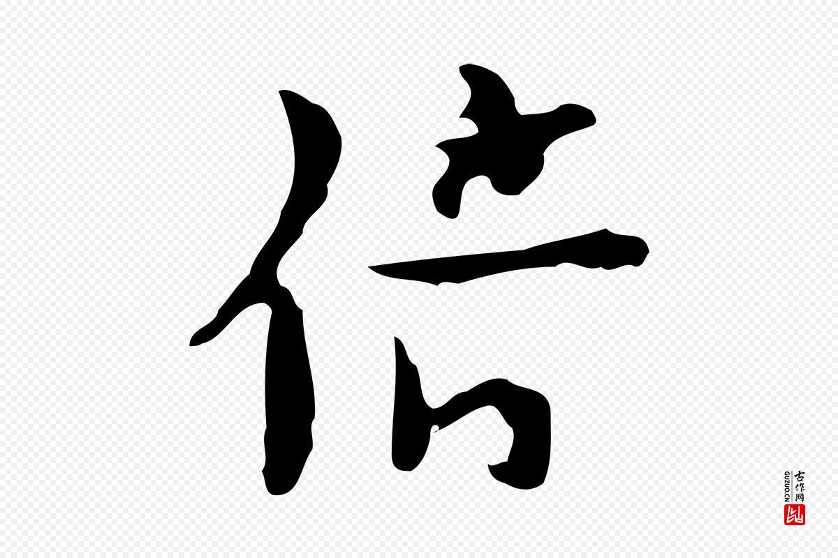 明代张羽《怀友诗》中的“倍”字书法矢量图下载