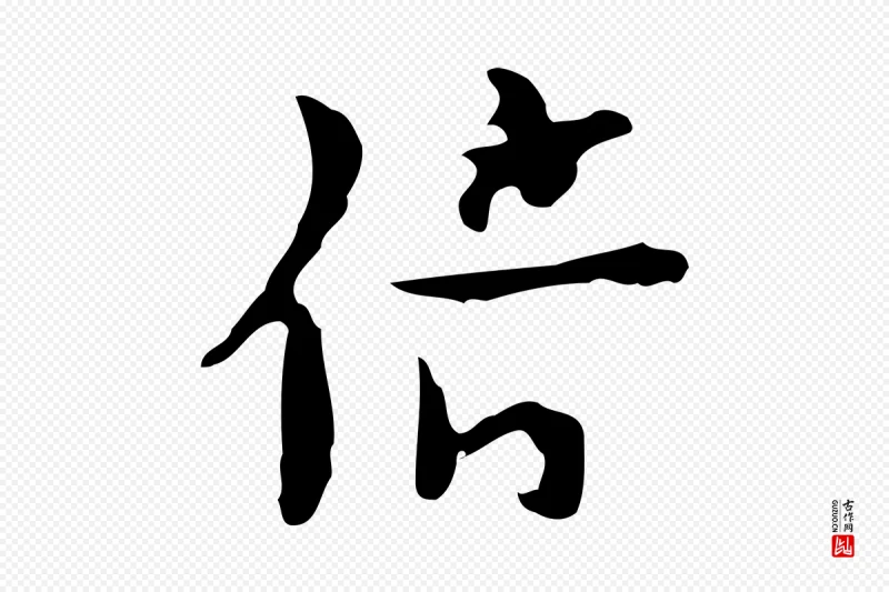 明代张羽《怀友诗》中的“倍”字书法矢量图下载