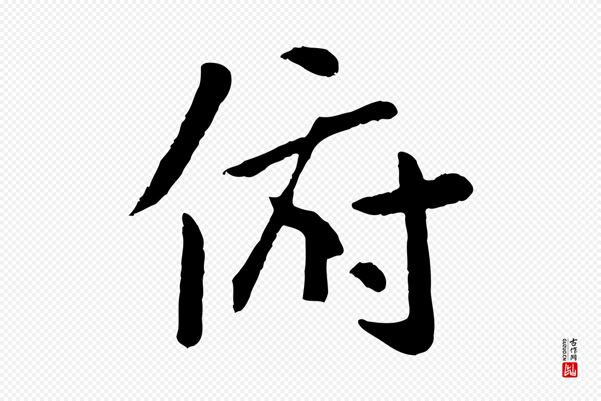 元代赵孟頫《临兰亭序并跋》中的“俯”字书法矢量图下载