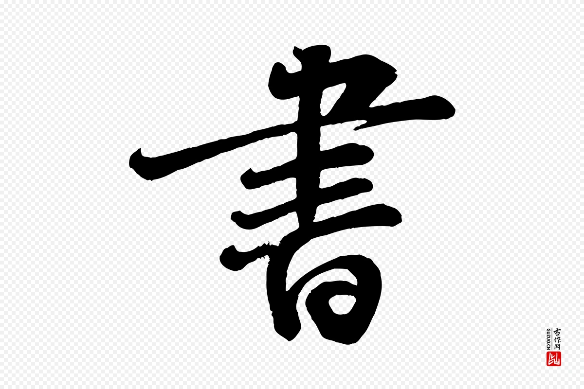 宋代李纲《近被御笔帖》中的“書(书)”字书法矢量图下载