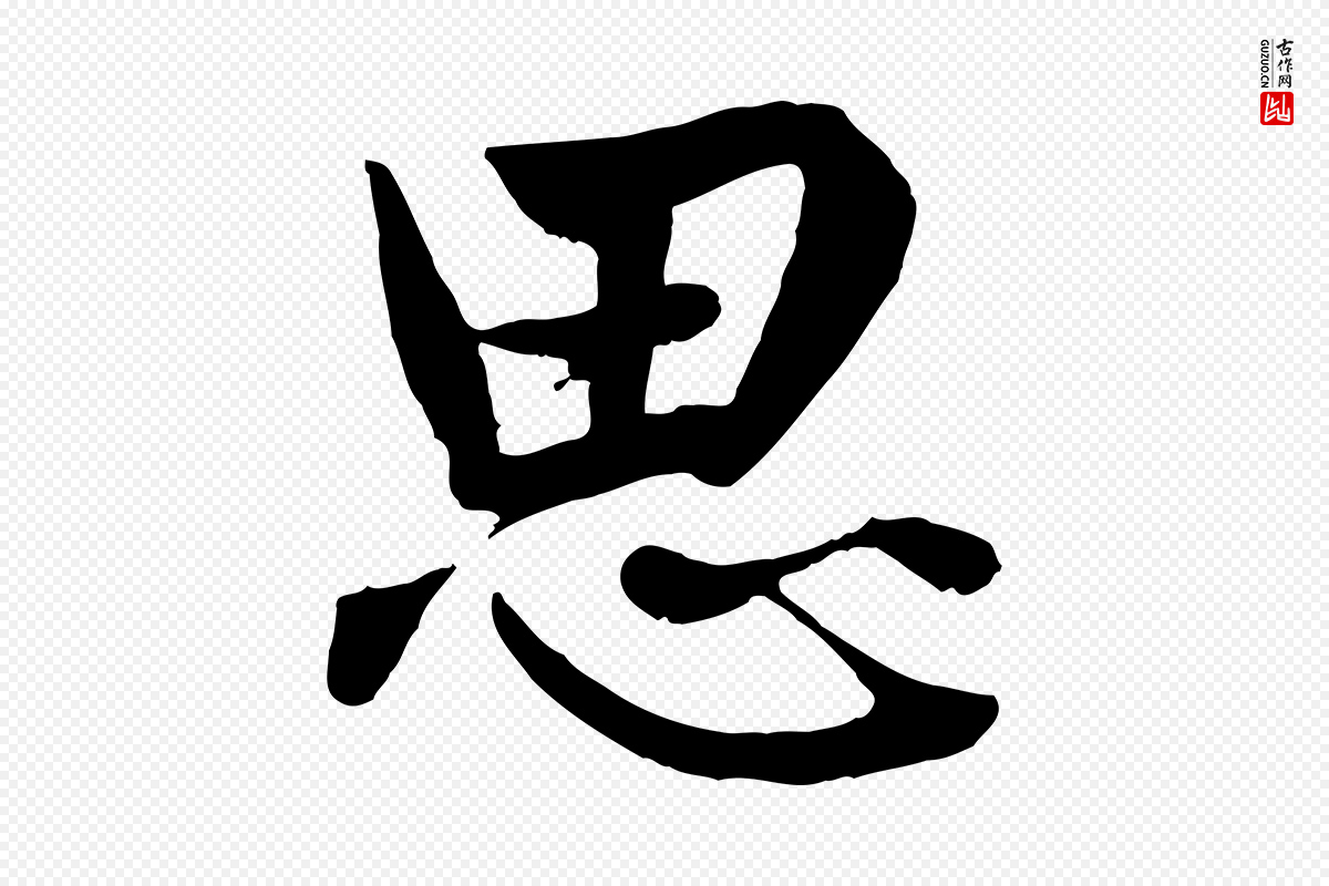 元代赵孟頫《绝交书》中的“思”字书法矢量图下载