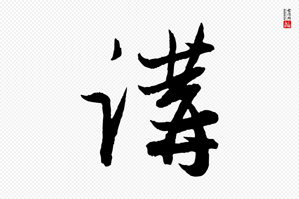 元代赵孟頫《与彦明帖》中的“講(讲)”字书法矢量图下载