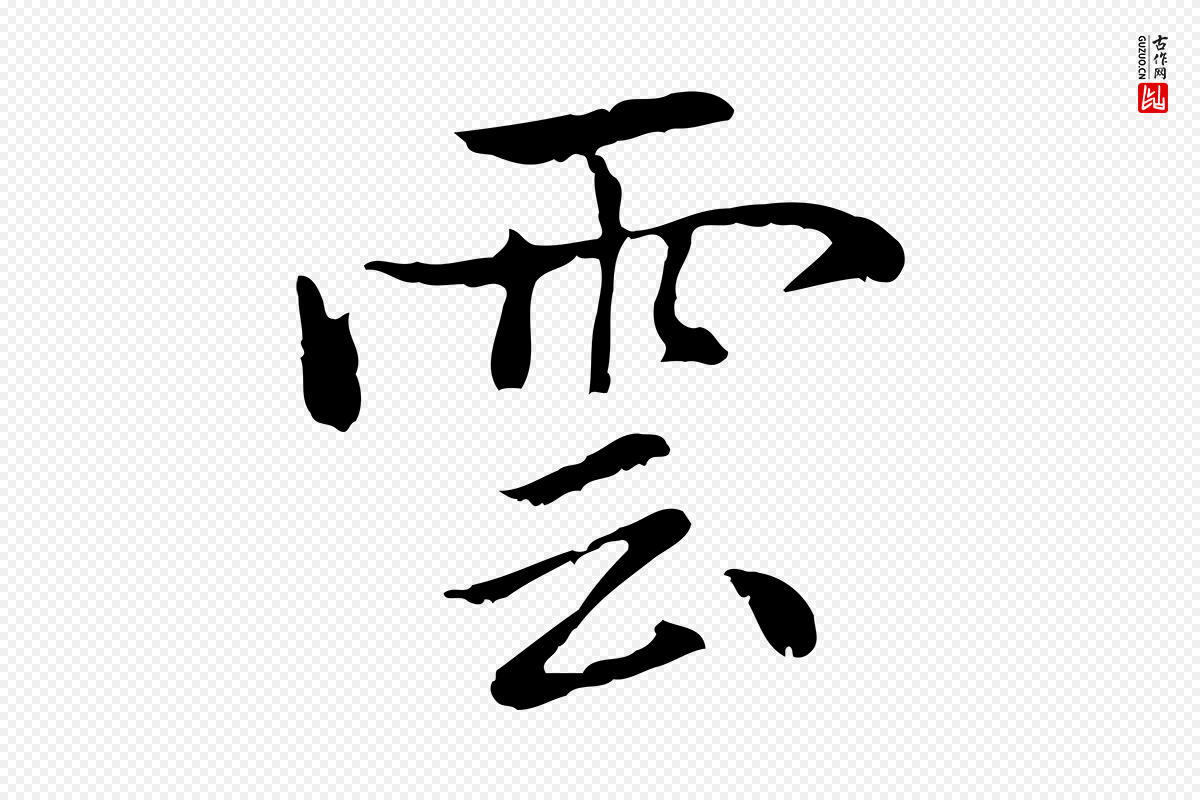 元代乃贤《南城咏古》中的“雲(云)”字书法矢量图下载