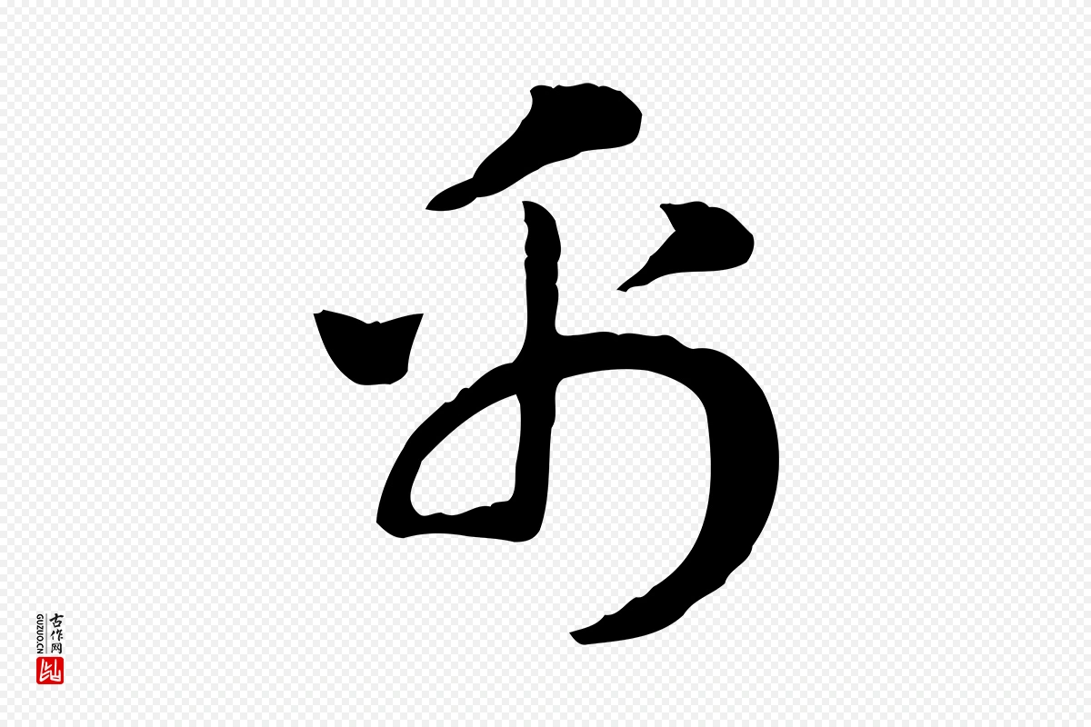 元代赵孟頫《急就章》中的“帛”字书法矢量图下载