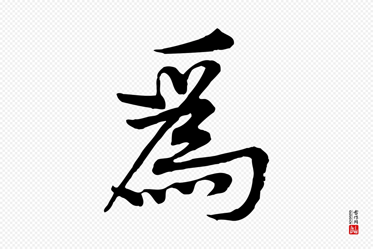 宋代黄山谷《苦笋赋》中的“為(为)”字书法矢量图下载