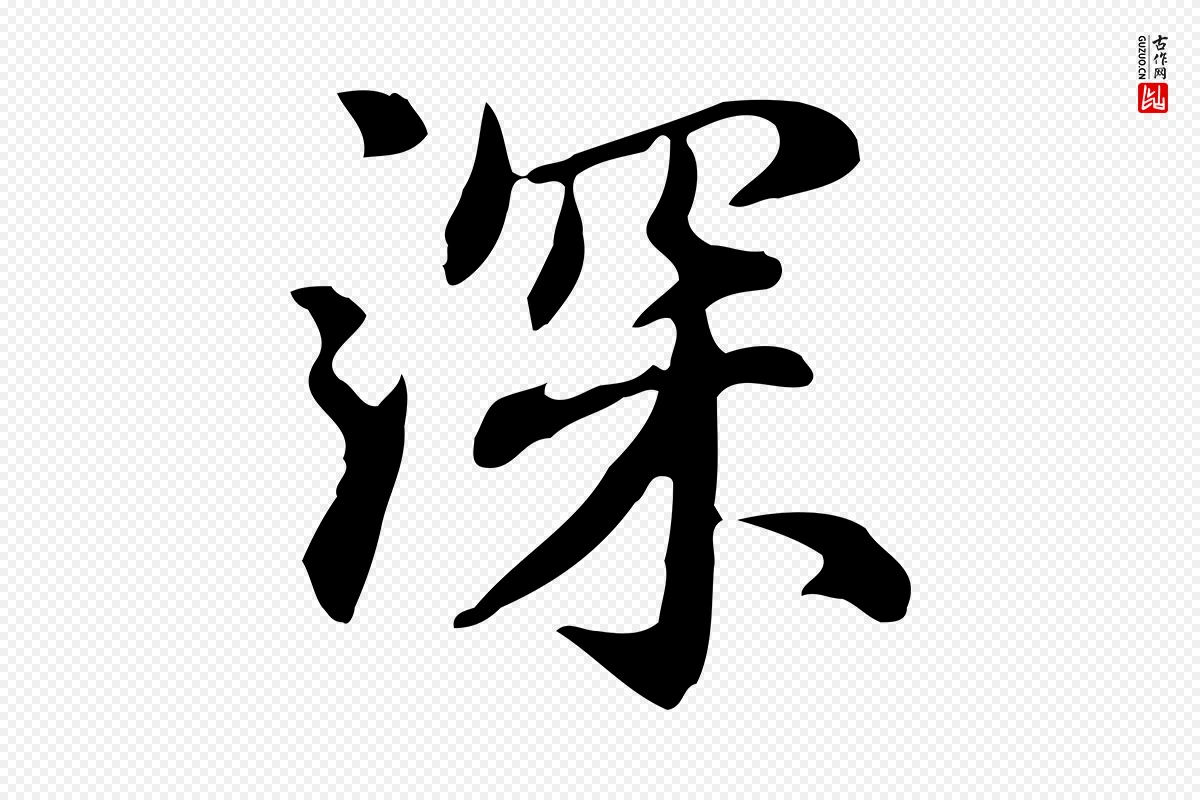 元代赵孟頫《抚州永安禅院僧堂记》中的“深”字书法矢量图下载