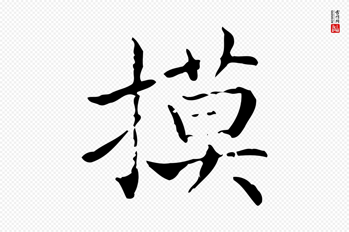 东晋王羲之《孝女曹娥碑》中的“摸”字书法矢量图下载