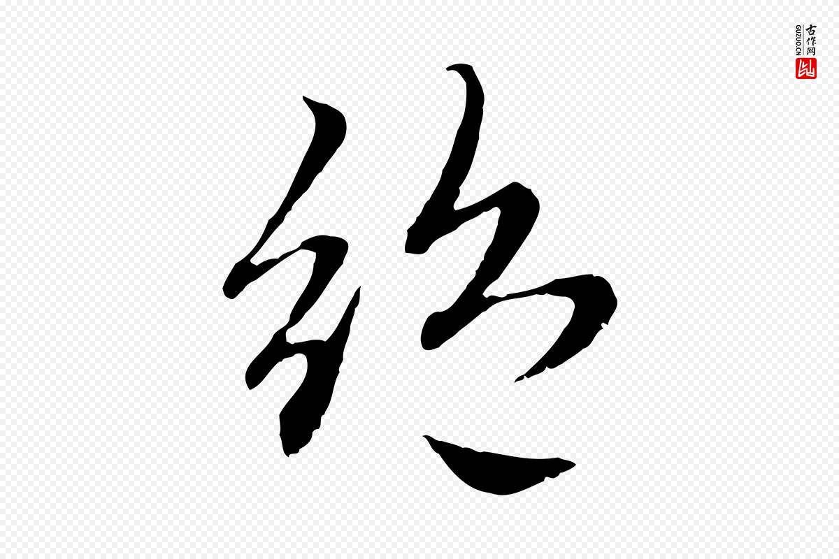 元代赵孟頫《感兴诗并序》中的“絕(绝)”字书法矢量图下载