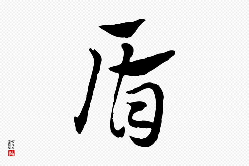 元代赵孟頫《急就章》中的“盾”字书法矢量图下载