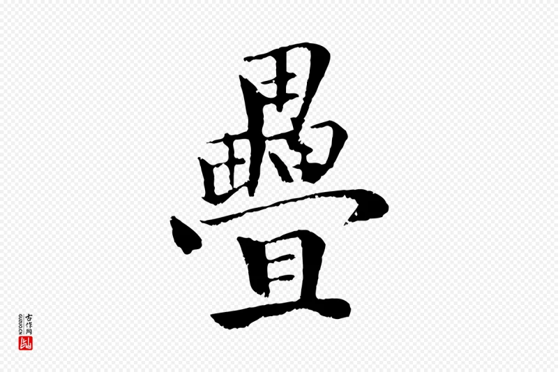 元代袁桷《和一庵首坐诗》中的“疊(叠)”字书法矢量图下载