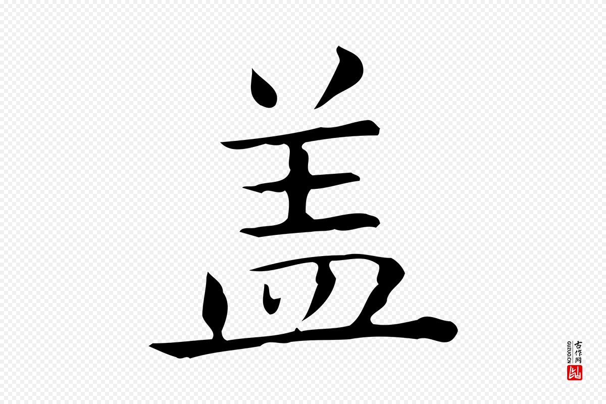 唐代《临右军东方先生画赞》中的“蓋(盖)”字书法矢量图下载