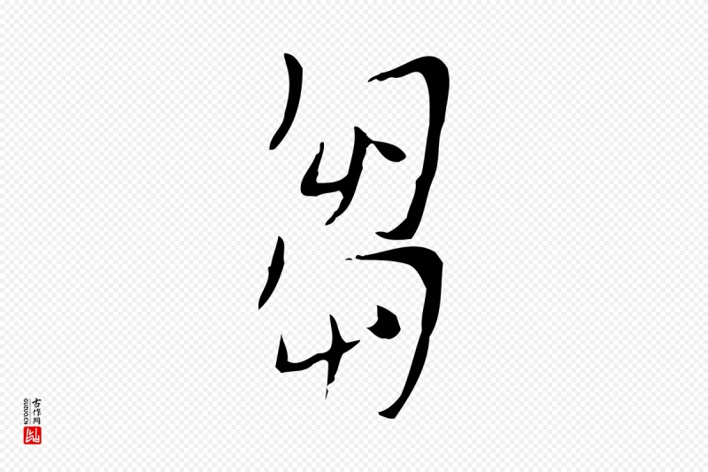 明代张羽《怀友诗》中的“芻(刍)”字书法矢量图下载