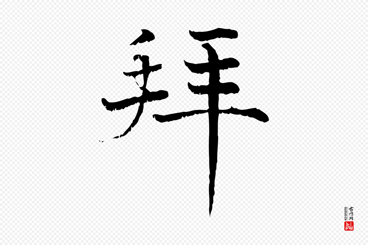 宋代韩绦《与从事帖》中的“拜”字书法矢量图下载