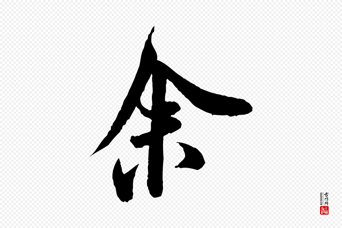 宋代米芾《苕溪诗》中的“余(馀)”字书法矢量图下载