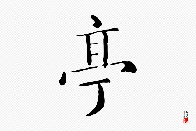 明代陆修正《跋临右军帖》中的“亭”字书法矢量图下载