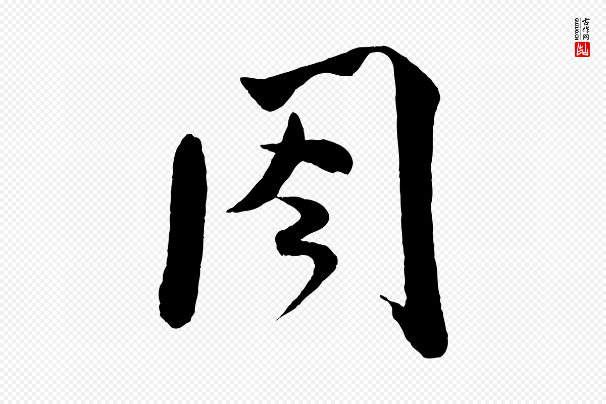 宋代米芾《与伯修帖》中的“閣(阁)”字书法矢量图下载