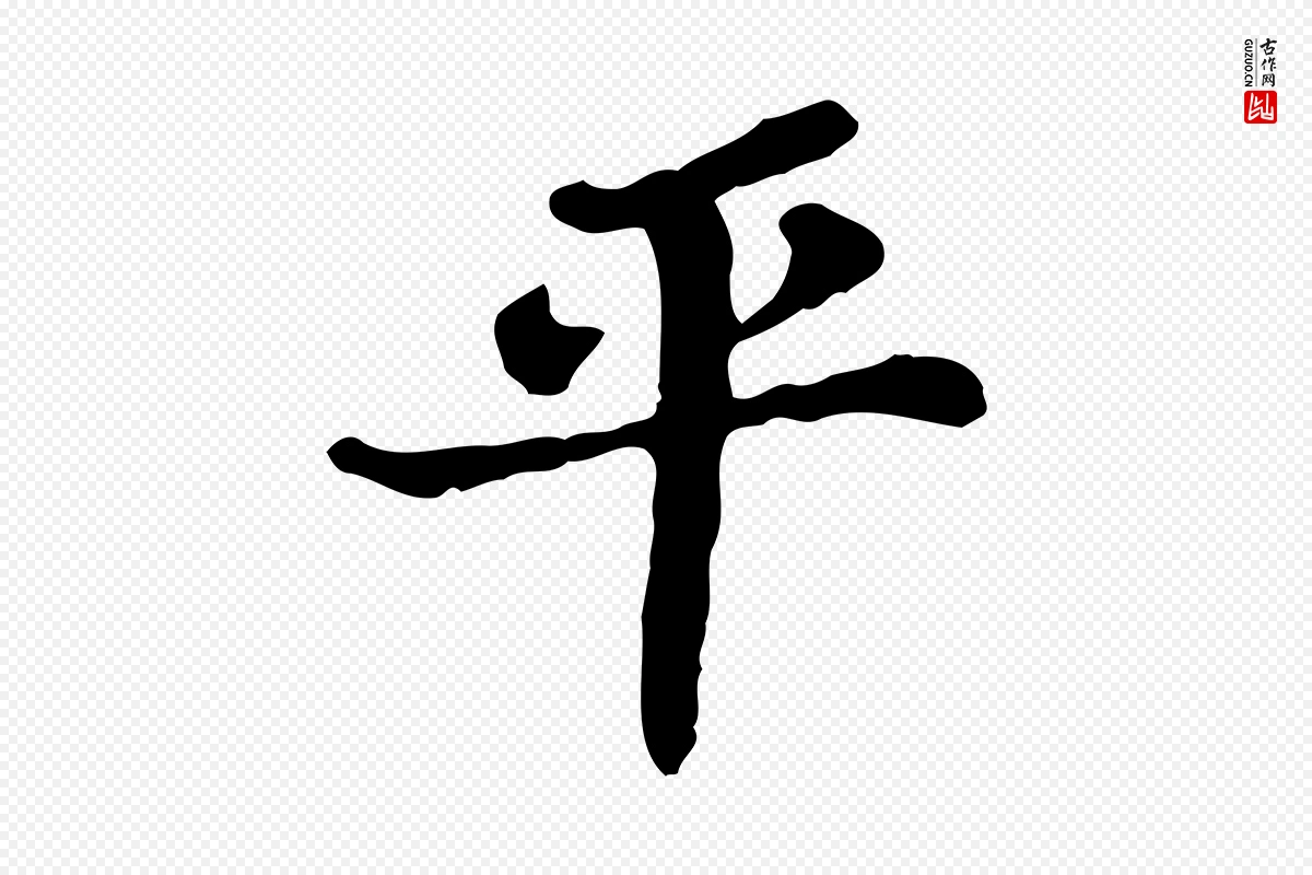 宋代苏轼《赤壁赋》中的“平”字书法矢量图下载