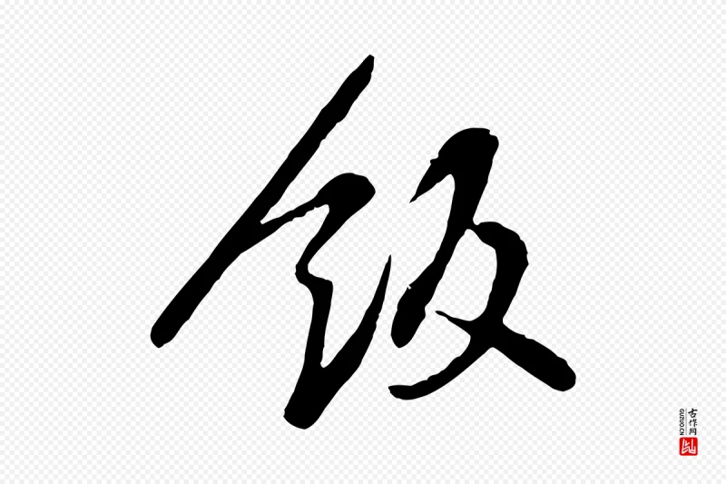 宋代黄山谷《家书》中的“飯(饭)”字书法矢量图下载