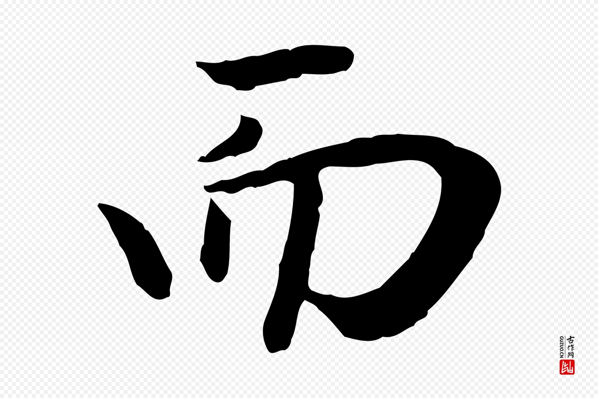 元代赵孟頫《归去来并序》中的“而”字书法矢量图下载