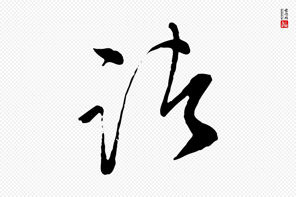 明代文徵明《与希古帖》中的“諸(诸)”字书法矢量图下载