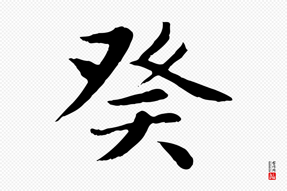 元代赵孟頫《卫淑媛墓志》中的“癸”字书法矢量图下载