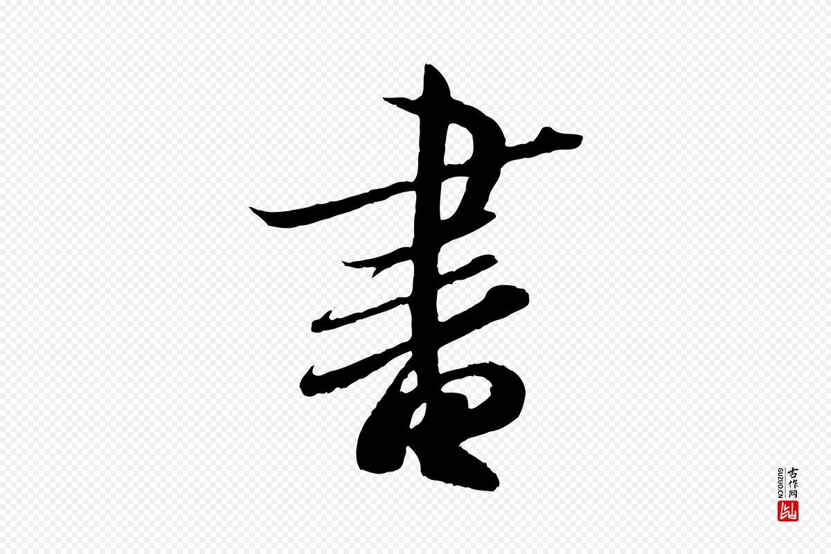 东晋王羲之《二谢帖》中的“書(书)”字书法矢量图下载