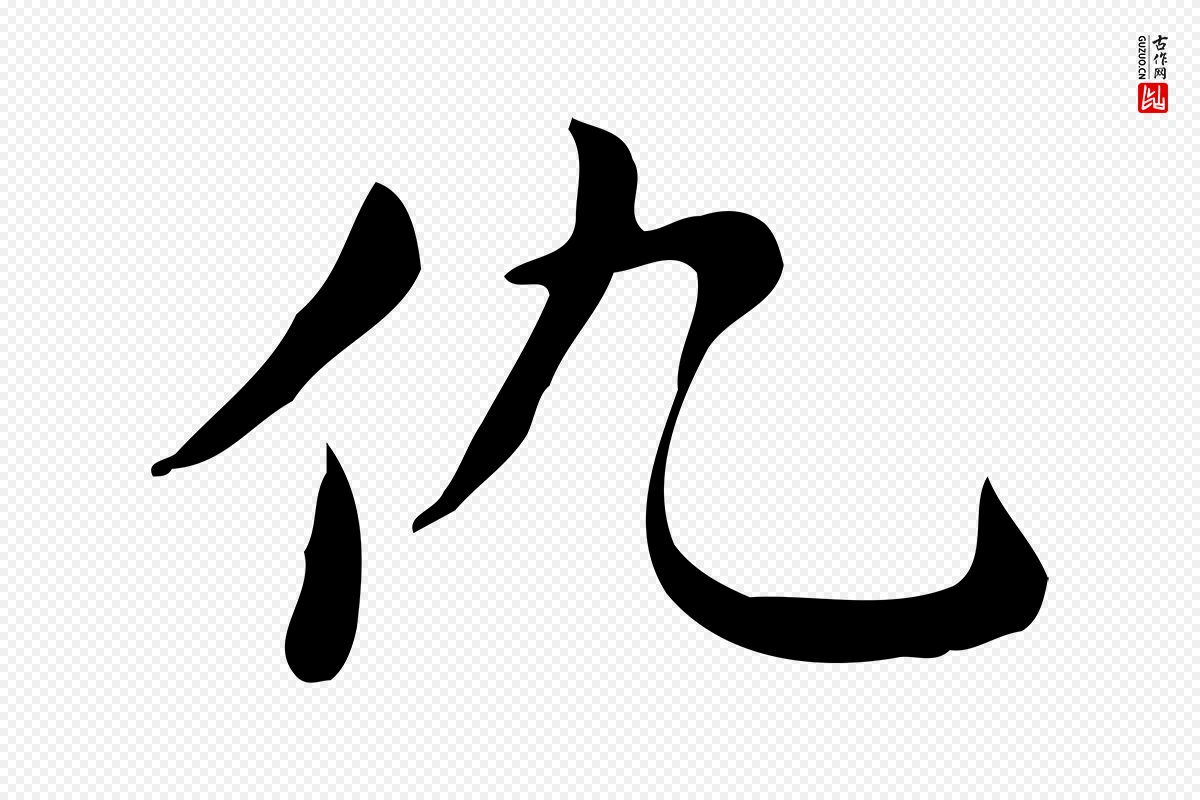 元代赵孟頫《跋次韵秦太虚诗》中的“仇”字书法矢量图下载