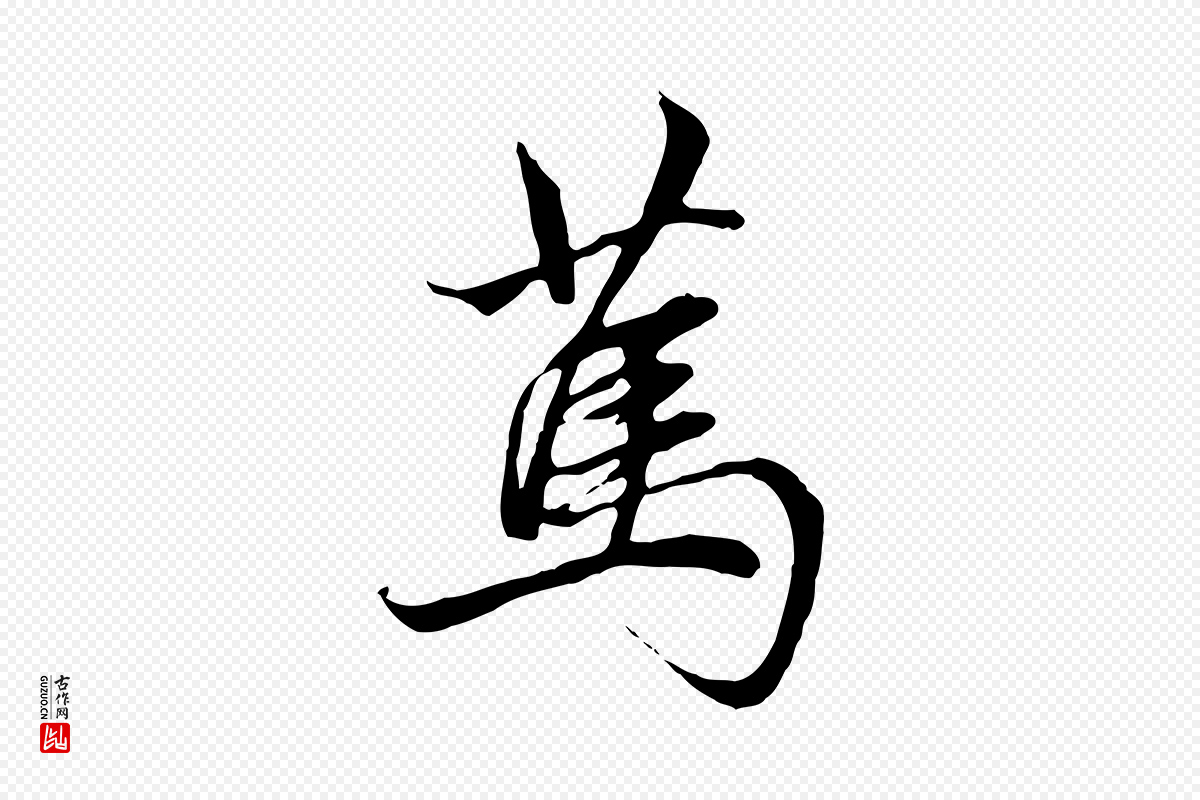 元代赵孟頫《与中峰札》中的“篤(笃)”字书法矢量图下载