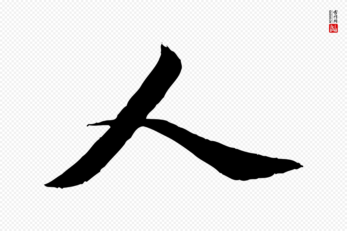 元代赵孟頫《与师孟帖》中的“人”字书法矢量图下载