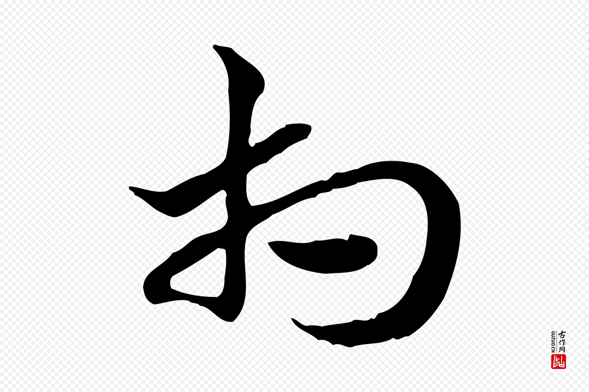 元代赵孟頫《急就章》中的“相”字书法矢量图下载