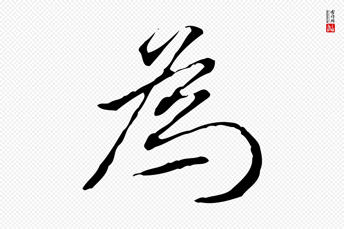 明代董其昌《跋伯远帖》中的“為(为)”字书法矢量图下载